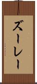 ズーレー Scroll