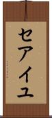 セアイユ Scroll
