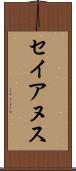 セイアヌス Scroll