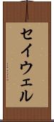 セイウェル Scroll