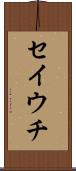 セイウチ Scroll