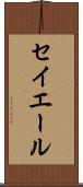 セイエール Scroll