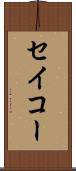 セイコー Scroll
