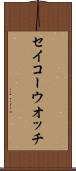セイコーウオッチ Scroll