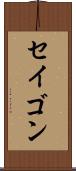 セイゴン Scroll