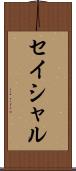 セイシャル Scroll