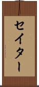 セイター Scroll