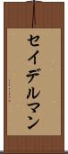セイデルマン Scroll