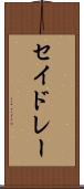 セイドレー Scroll