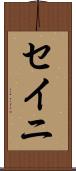 セイニ Scroll