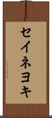 セイネヨキ Scroll