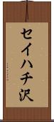 セイハチ沢 Scroll