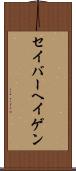 セイバーヘイゲン Scroll