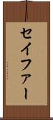 セイファー Scroll