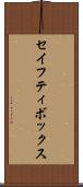 セイフティ・ボックス Scroll