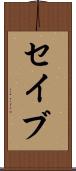 セイブ Scroll