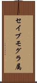 セイブモグラ属 Scroll