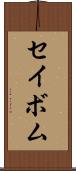 セイボム Scroll