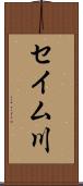 セイム川 Scroll