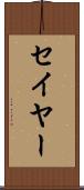 セイヤー Scroll