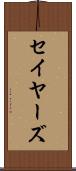 セイヤーズ Scroll