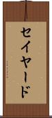 セイヤード Scroll