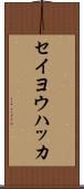 セイヨウハッカ Scroll