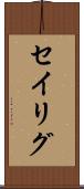 セイリグ Scroll