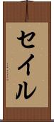 セイル Scroll