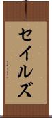 セイルズ Scroll