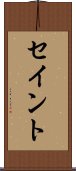 セイント Scroll