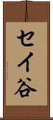 セイ谷 Scroll