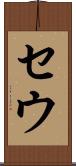 セウ Scroll