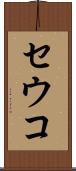 セウコ Scroll