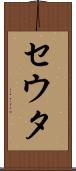 セウタ Scroll