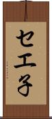 セエ子 Scroll