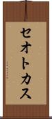 セオトカス Scroll