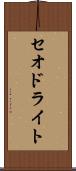 セオドライト Scroll