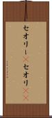 セオリー(P) Scroll