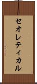 セオレティカル Scroll