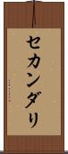 セカンダリ Scroll