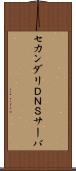 セカンダリＤＮＳサーバ Scroll