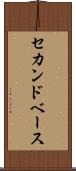 セカンドベース Scroll