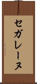 セガレーヌ Scroll