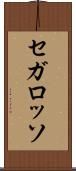 セガ・ロッソ Scroll