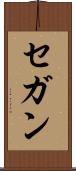 セガン Scroll
