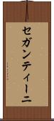 セガンティーニ Scroll