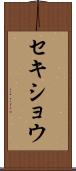 セキショウ Scroll