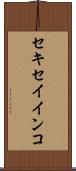 セキセイインコ Scroll