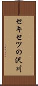 セキセツの沢川 Scroll